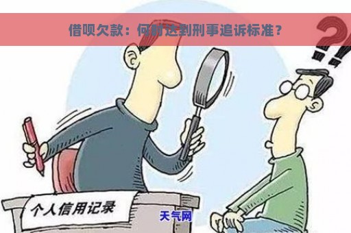 借呗欠款：何时达到刑事追诉标准？