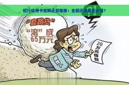 招行信用卡逾期还款策略：全额还清是否必须？