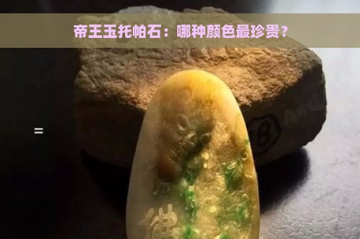 帝王玉托帕石：哪种颜色最珍贵？