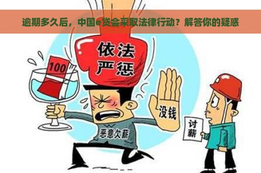 逾期多久后，中国e贷会采取法律行动？解答你的疑惑