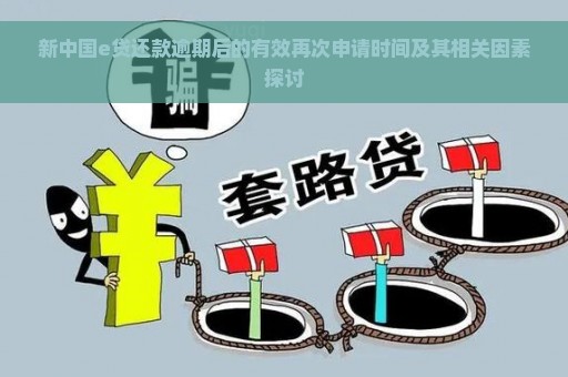 新中国e贷还款逾期后的有效再次申请时间及其相关因素探讨