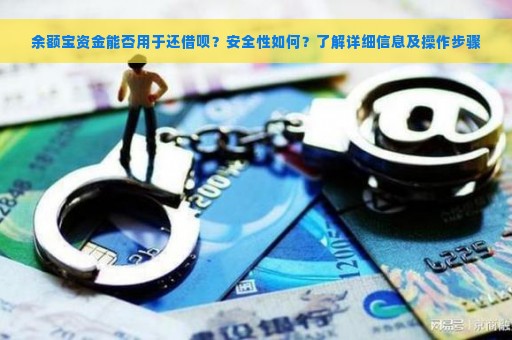 余额宝资金能否用于还借呗？安全性如何？了解详细信息及操作步骤