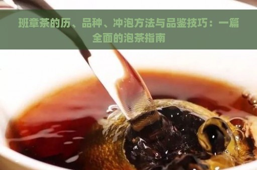 班章茶的历、品种、冲泡方法与品鉴技巧：一篇全面的泡茶指南