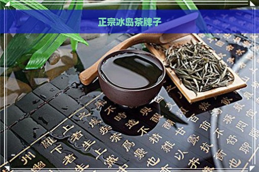 正宗冰岛茶牌子