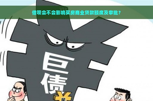 借呗会不会影响买房商业贷款额度及审批？