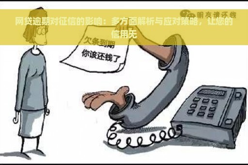 网贷逾期对征信的影响：多方面解析与应对策略，让您的信用无