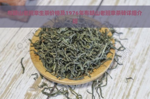 布朗山老班章生茶价格及1976年布朗山老班章茶砖详细介绍