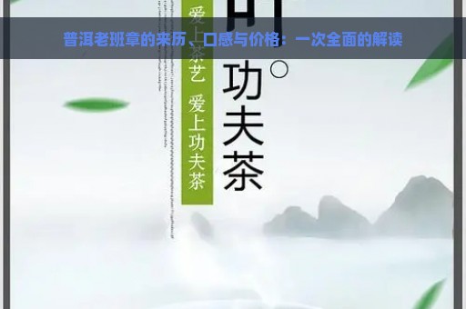 普洱老班章的来历、口感与价格：一次全面的解读