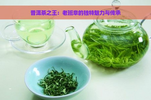 普洱茶之王：老班章的独特魅力与传承