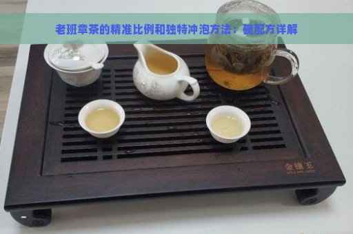 老班章茶的精准比例和独特冲泡方法：碗配方详解