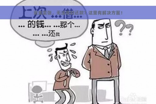 资金紧张，无法按时还款？这里有解决方案！