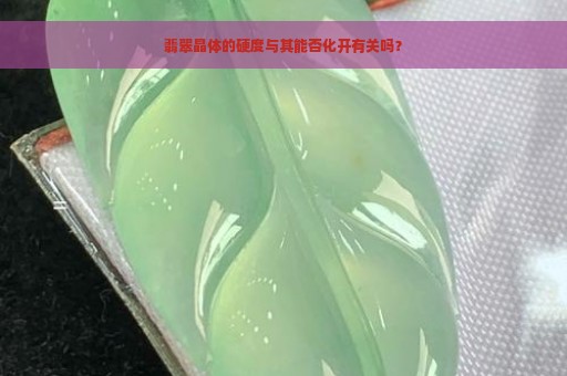 翡翠晶体的硬度与其能否化开有关吗？