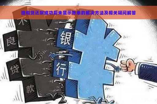 微粒贷还款成功后未显示账单的解决方法及相关疑问解答