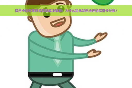 信用卡债务累积原因及解决策略：为什么我总是无法还清信用卡欠款？