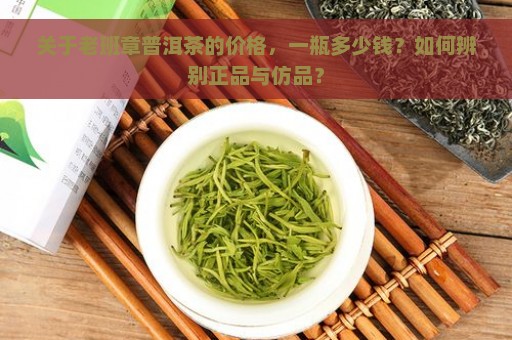 关于老班章普洱茶的价格，一瓶多少钱？如何辨别正品与仿品？