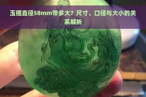 玉镯直径58mm带多大？尺寸、口径与大小的关系解析