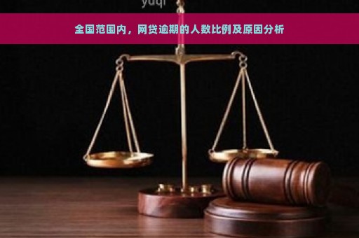 全国范围内，网贷逾期的人数比例及原因分析