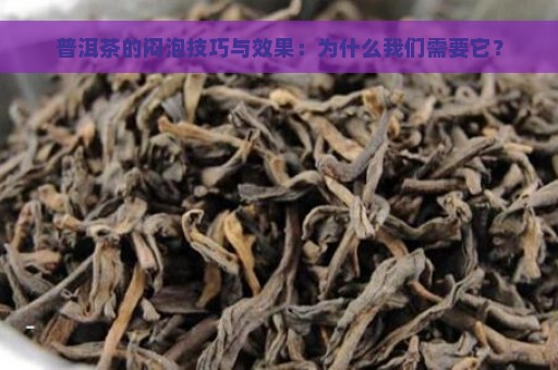 普洱茶的闷泡技巧与效果：为什么我们需要它？