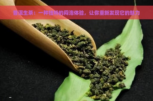 普洱生茶：一种独特的闷泡体验，让你重新发现它的魅力