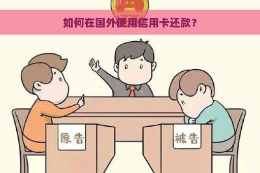 如何在国外使用信用卡还款？