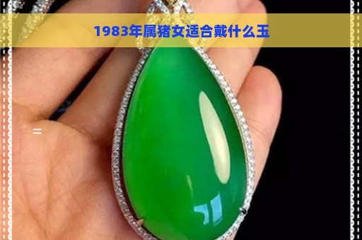 1983年属猪女适合戴什么玉