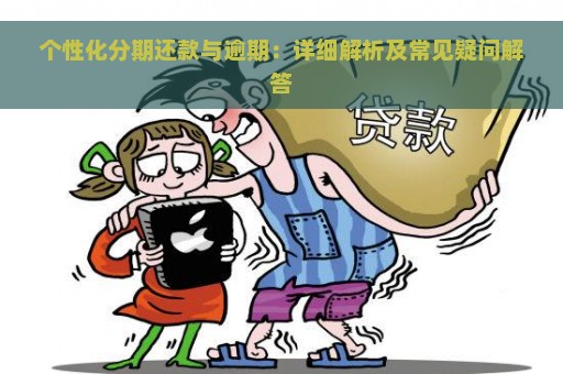 个性化分期还款与逾期：详细解析及常见疑问解答