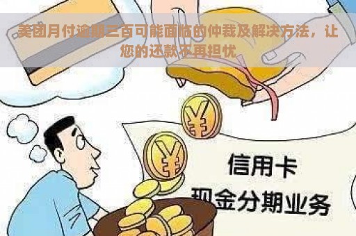 美团月付逾期三百可能面临的仲裁及解决方法，让您的还款不再担忧