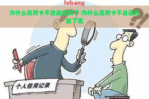 为什么信用卡不自动还款了-为什么信用卡不自动还款了呢