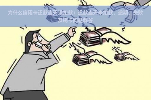 为什么信用卡还款当天没扣款：还款当天未扣款、逾期、失败及刷卡问题解答