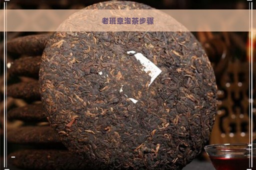 老班章泡茶步骤