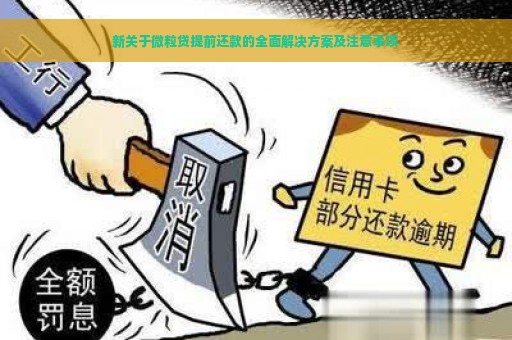 新关于微粒贷提前还款的全面解决方案及注意事项