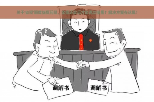 关于'省呗'额度恢复问题，全部还款后才能再次使用？解决方案在这里！