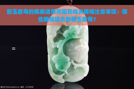 碧玉度母的佩戴适用范围及相关属相注意事项：哪些属相适合戴碧玉度母？