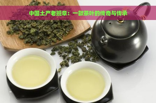 中国土产老班章：一款茶叶的传奇与传承