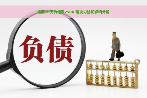 逾期20天的借呗2500:解决办法和影响分析