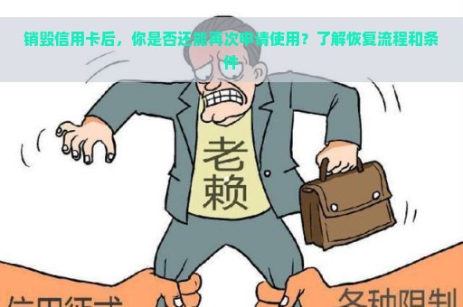 销毁信用卡后，你是否还能再次申请使用？了解恢复流程和条件