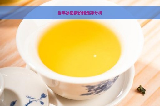 当年冰岛茶价格走势分析