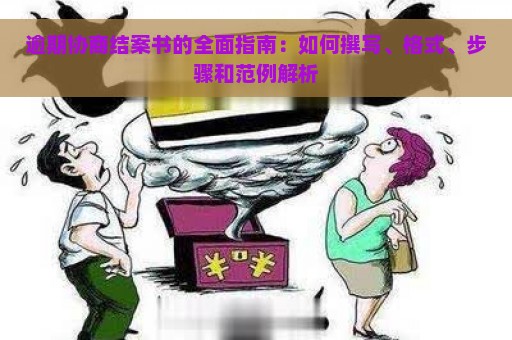 逾期协商结案书的全面指南：如何撰写、格式、步骤和范例解析