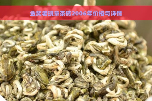 金奖老班章茶砖2006年价格与详情