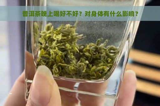 普洱茶晚上喝好不好？对身体有什么影响？