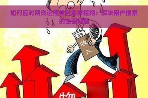 如何应对网贷逾期并避免被拒绝：解决用户搜索的全面问题