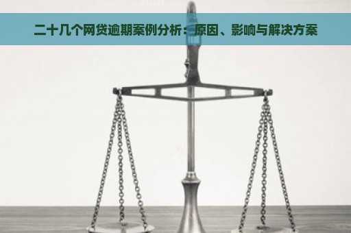 二十几个网贷逾期案例分析：原因、影响与解决方案