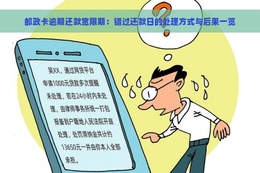 邮政卡逾期还款宽限期：错过还款日的处理方式与后果一览