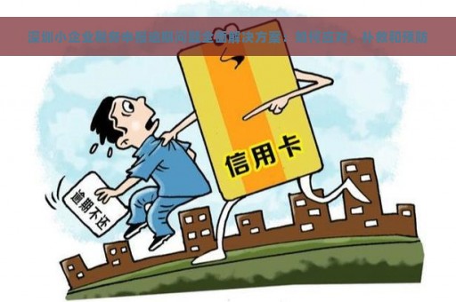 深圳小企业税务申报逾期问题全面解决方案：如何应对、补救和预防