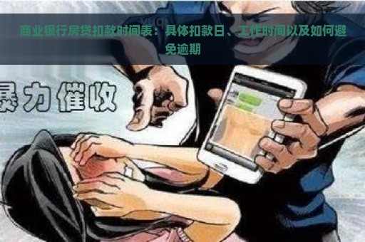 商业银行房贷扣款时间表：具体扣款日、工作时间以及如何避免逾期