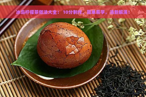 冰岛柠檬茶做法大全： 10分制作，简单易学，清新解渴！