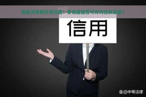 微粒贷逾期还款问题：零钱通是否可作为扣款渠道？