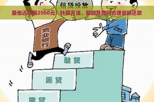 最低还款额2500元：计算方法、影响及如何合理安排还款