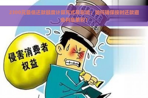 2300元最低还款额度计算方式及影响：如何确保按时还款避免利息累积？