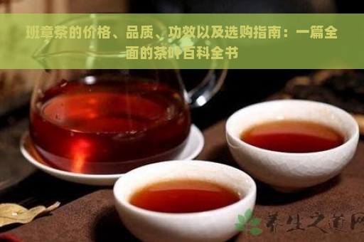 班章茶的价格、品质、功效以及选购指南：一篇全面的茶叶百科全书